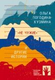 «Не чужие» и другие истории - Погодина-Кузмина Ольга